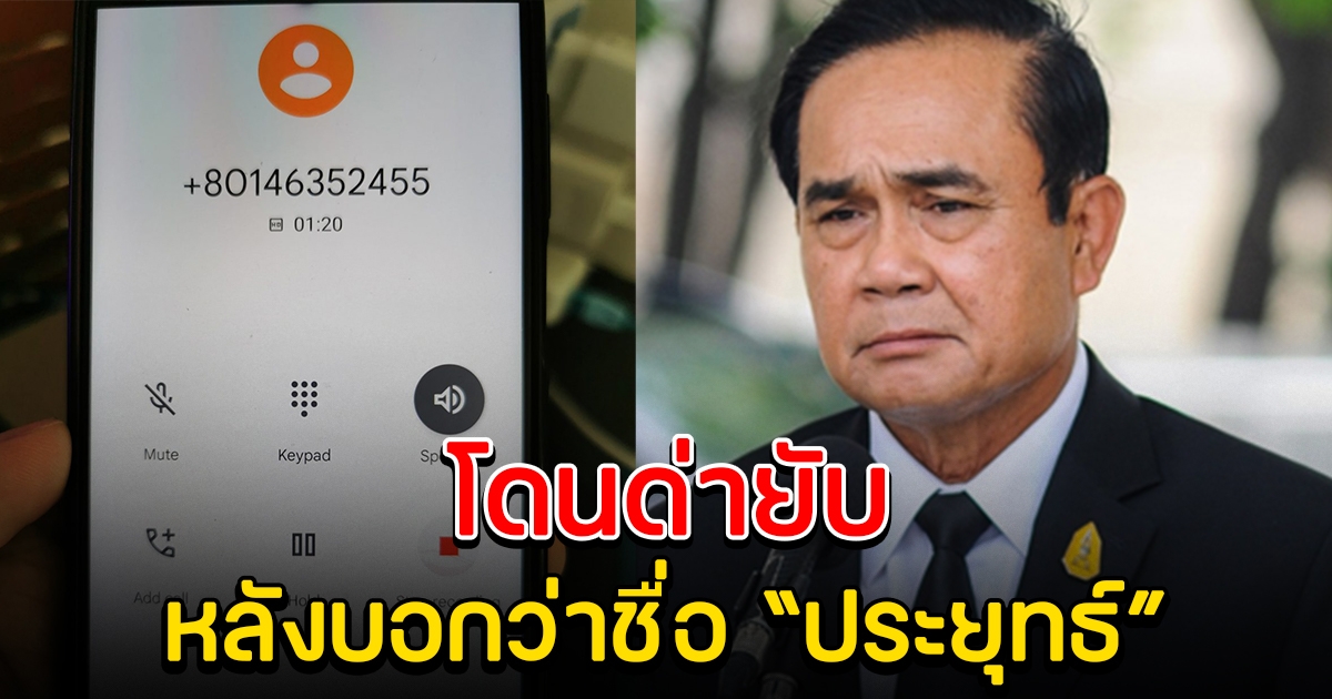 หนุ่มคุยกับแก๊งคอลเซ็นเตอร์ บอกว่าชื่อ ประยุทธ จันทร์โอชา