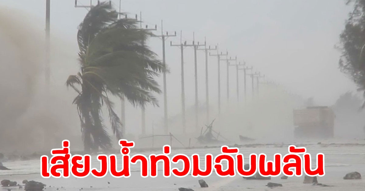 กรมอุตุฯ เผยอากาศหนาวเย็น ฝนถล่ม เสี่ยงน้ำท่วม