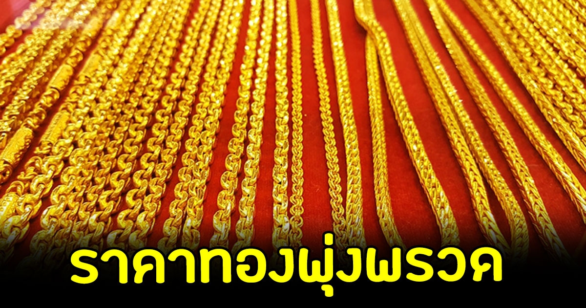 ราคาทอง เปิดตลาดเช้านี้ พุ่งแรงมาก