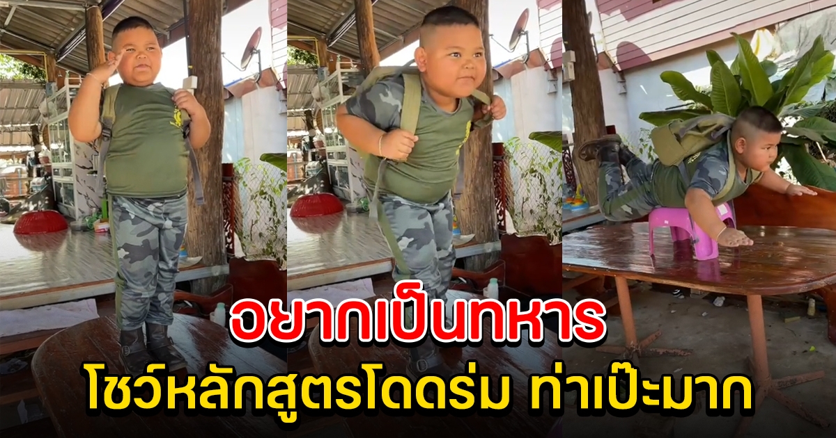 หนูน้อยอยากเป็นทหาร โชว์ฝึกหลักสูตรท่าเป๊ะมาก