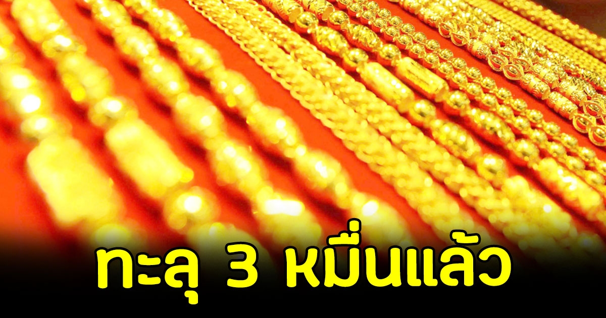 ราคาทองผันผวนหนัก ปรับขึ้นลง 10 ครั้ง ล่าสุดทะลุเกิน 3 หมื่นแล้ว