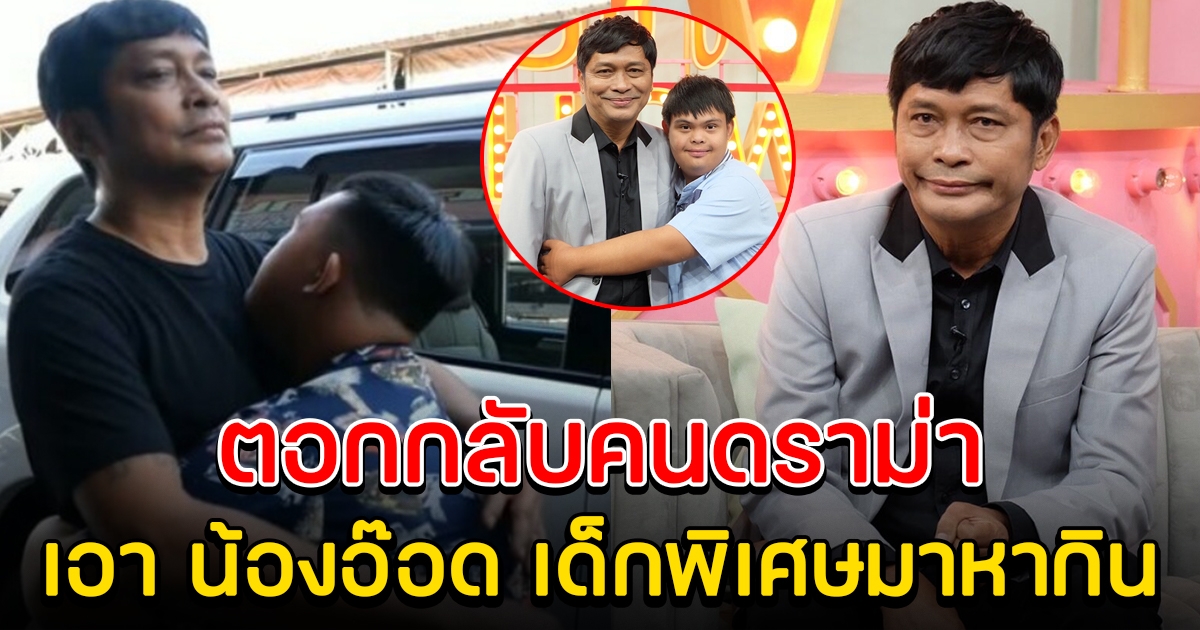 ชูษี เชิญยิ้ม เคลียร์ชัด ตอบกลับคนดราม่า เอา น้องอ๊อด มาหากิน