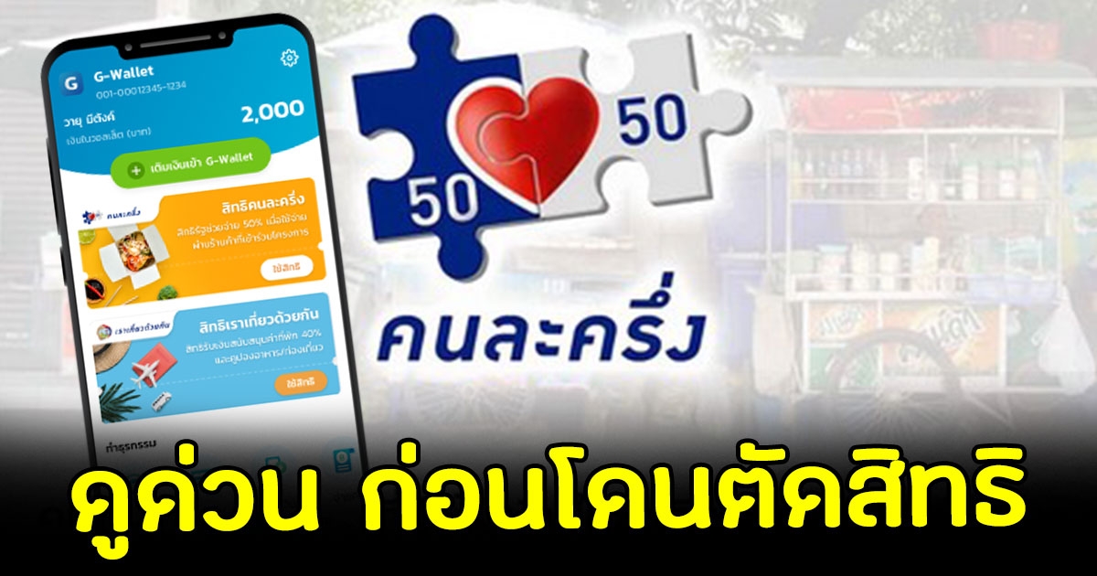 เตือน คนละครึ่งเฟส 4 ดูด่วน ก่อนถูกตัดสิทธิ