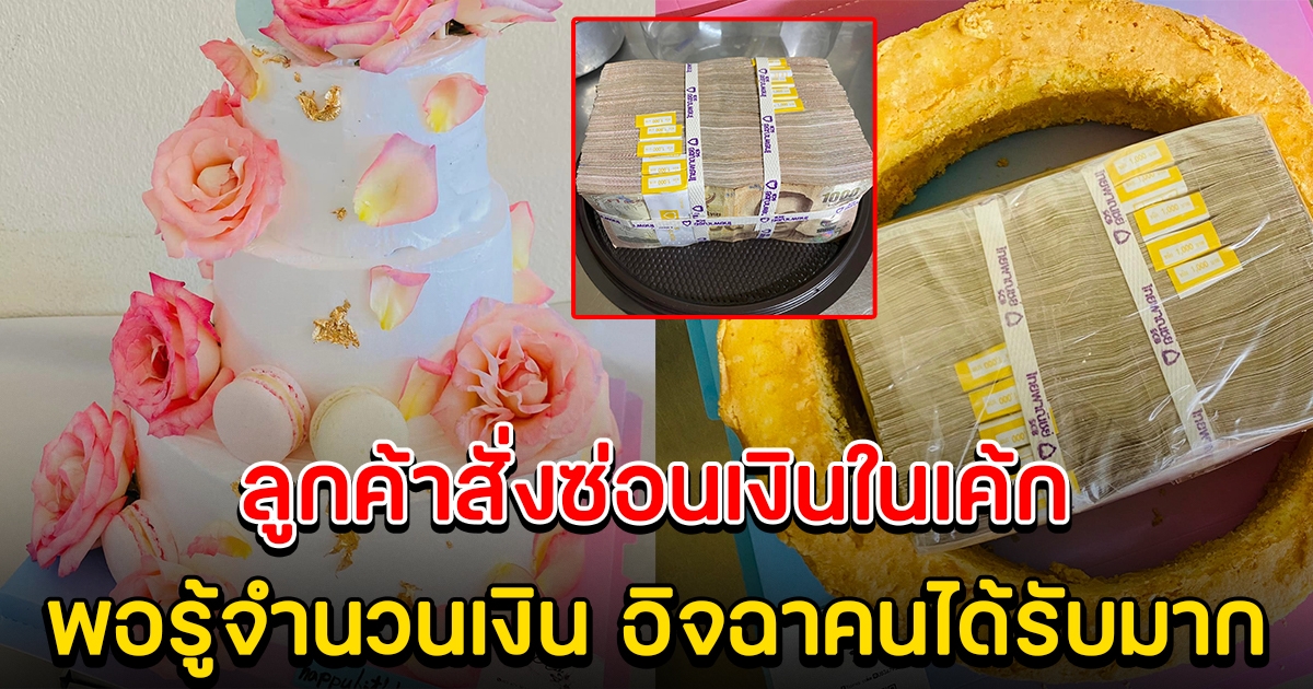 คนทำยังตกใจ หลังลูกค้าสั่งซ่อนเงินในเค้ก