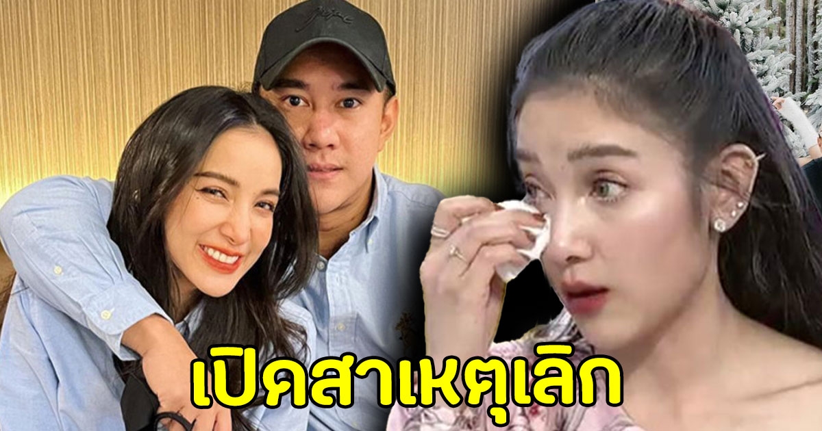 แพท เปิดสาเหตุเลิกที่แท้จริง งานนี้คดีพลิก