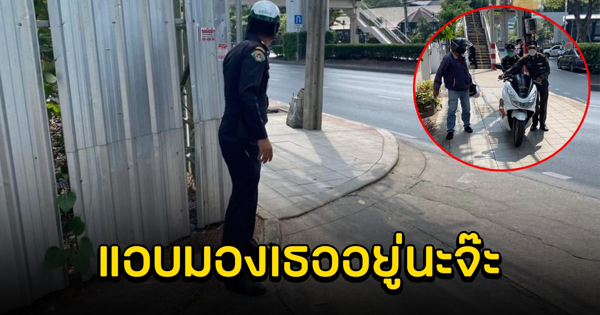 ขี่รถมอเตอร์ไซค์บนทางเท้า ระวังเจอเทศกิจ ดักจ๊ะเอ๋