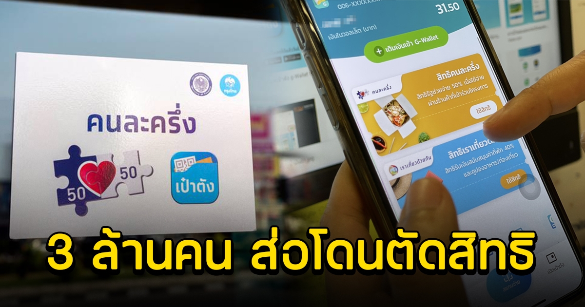 เตือน 3 ล้านคน รีบใช้คนละครึ่ง ก่อนโดนตัดสิทธิ