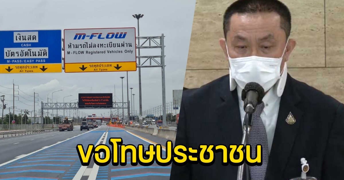 ศักดิ์สยาม ขอโทษประชาชน M-Flow ทำป่วน
