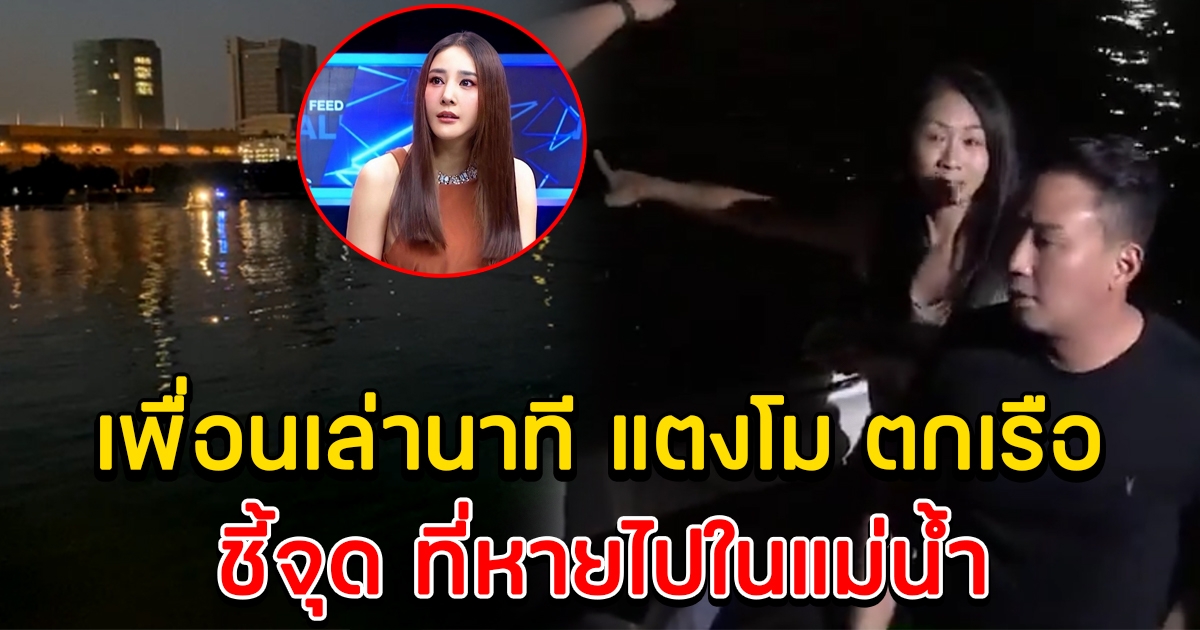 เพื่อนเล่านาทีเกิดเหตุ ชี้จุดที่ แตงโม นิดา หาย