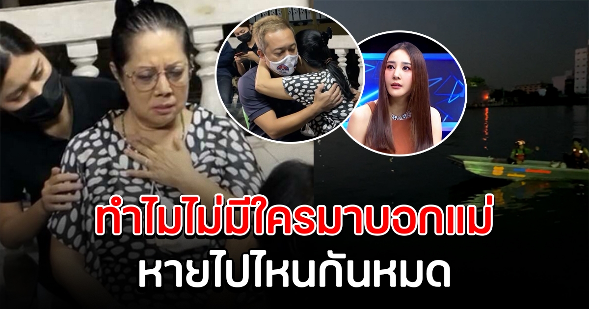 แม่แตงโมตกใจ หลังรู้ข่าวจากคนอื่น พบพิรุธคนใกล้ชิดไม่มีใครบอก เรือก็หนีไปแล้ว ตามตัวไม่ได้