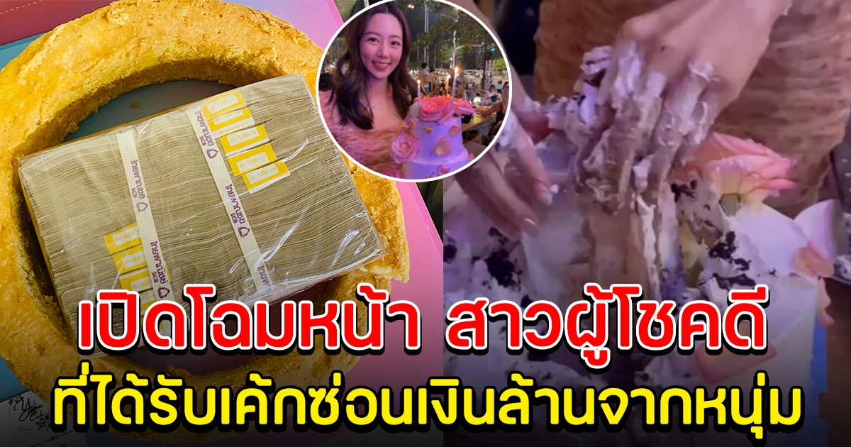 เปิดโฉมหน้า สาวเจ้าของวันเกิด ที่ได้รับเค้กซ่อนเงินเงินล้าน
