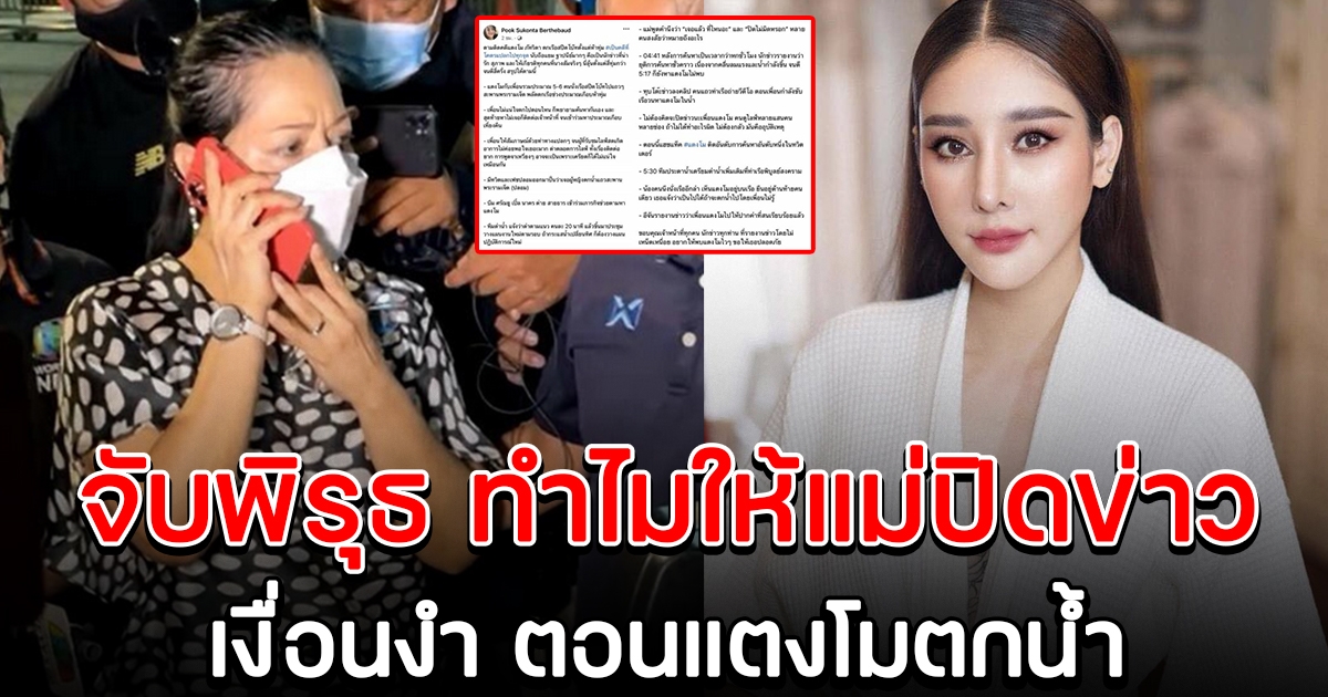 โซเชียลจับพิรุธ เพื่อนแตงโมคุยแม่ให้ปิดข่าว สงสัยไม่ช่วยทันที