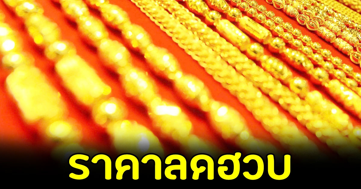 ราคาทองเปิดตลาดเช้านี้ ร่วงแรงมาก