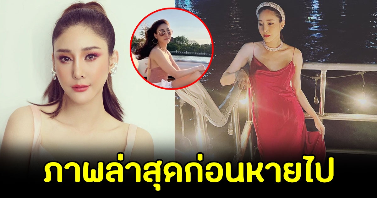 ภาพล่าสุด แตงโม นิดา ก่อนหายไป กลางเเม่น้ำเจ้าพระยา