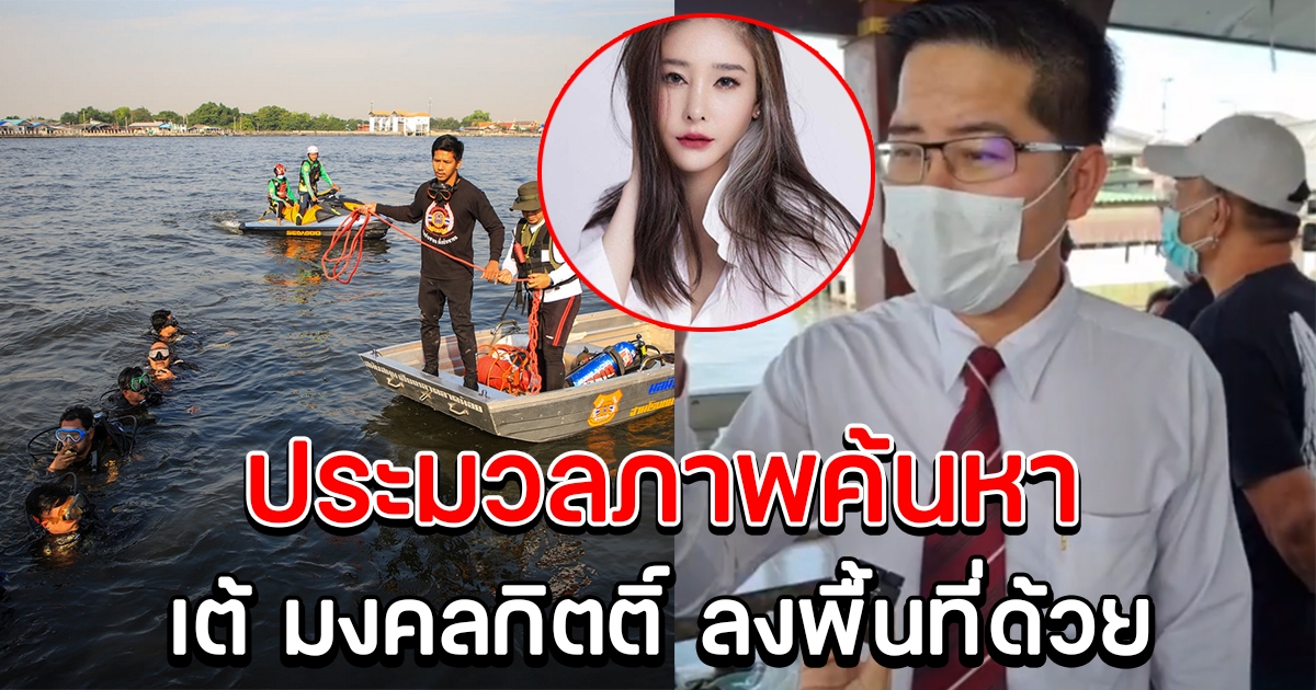 ประมวลภาพ การค้นหา แตงโม นิดา เต้ มงคลกิตติ์ ได้ลงพื้นที่