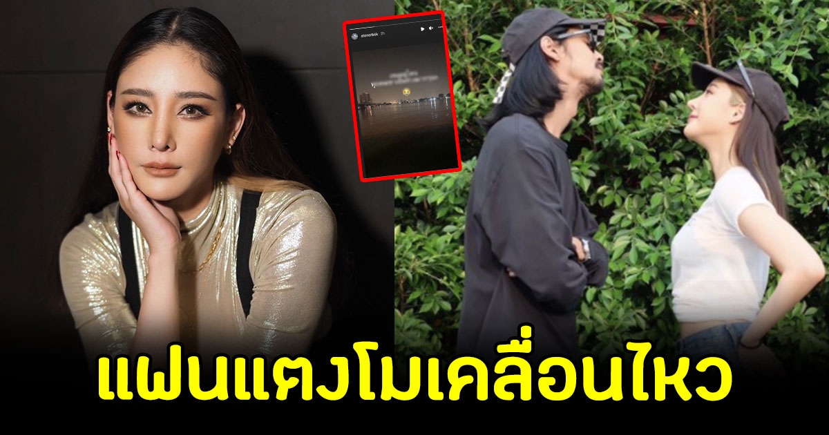 แฟนแตงโม นิดา เคลื่อนไหวแล้ว หลังแฟนสาว หายไปกลางแม่น้ำเจ้าพระยา