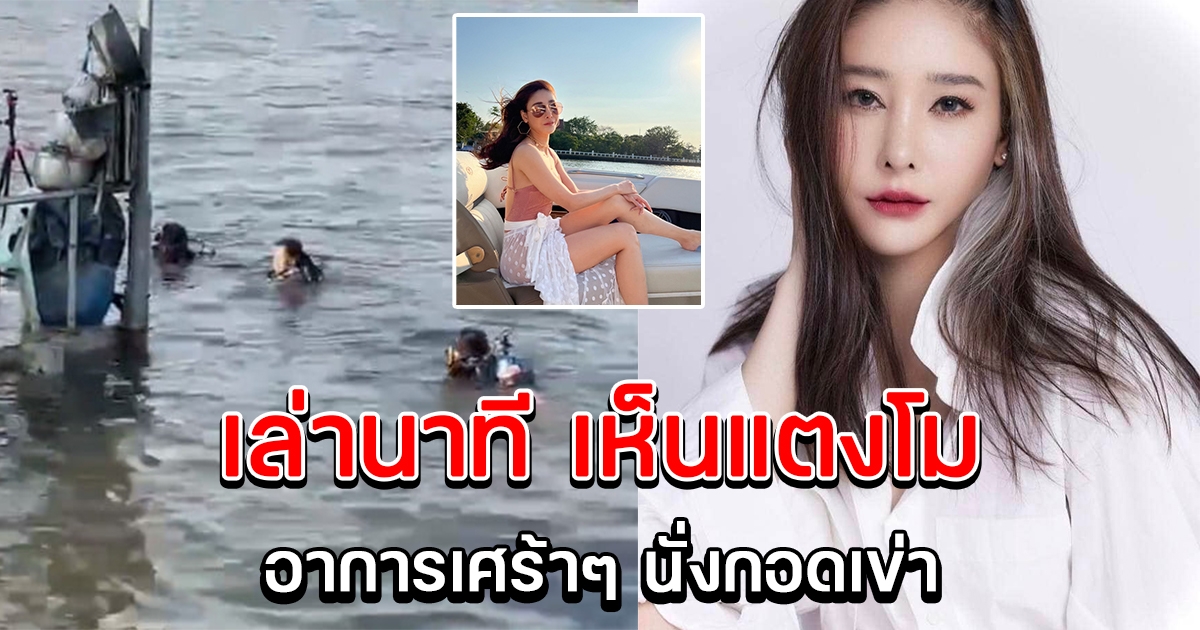 สาวเล่านาทีเห็นแตงโม อาการเศร้าๆ