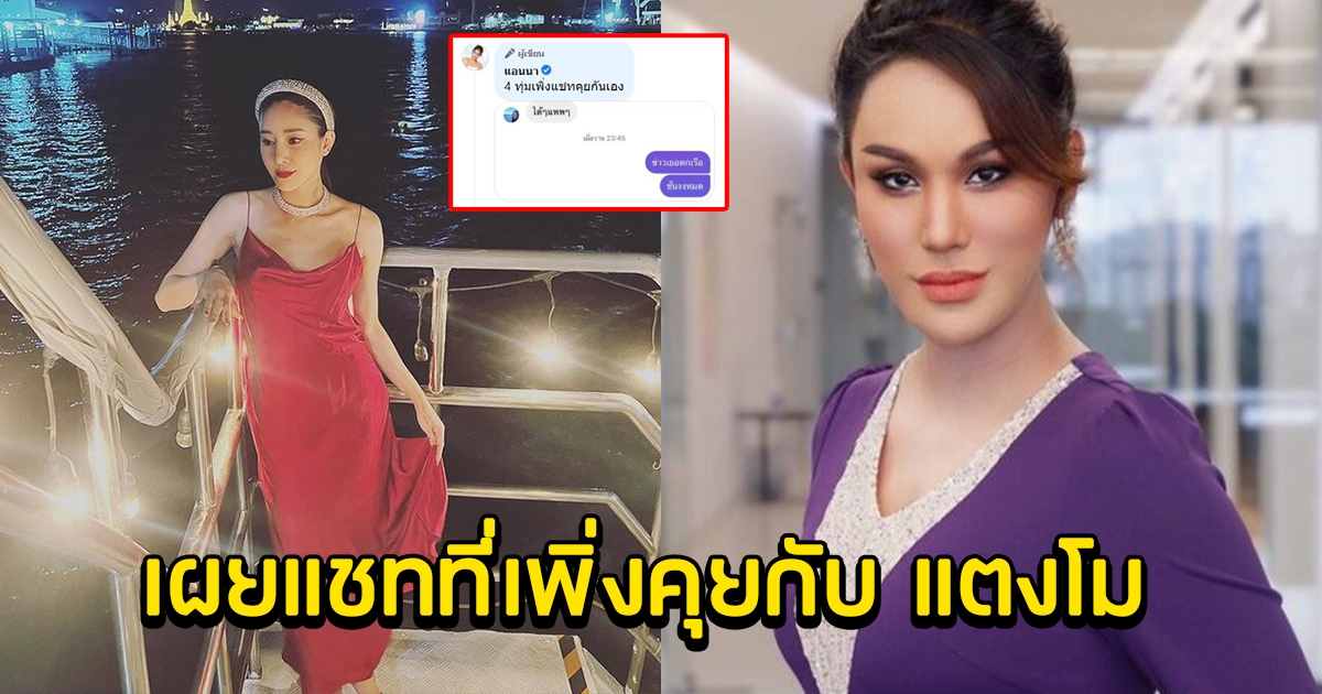 แอนนา เผยแชทที่เพิ่งคุยกับ แตงโม ล่าสุด