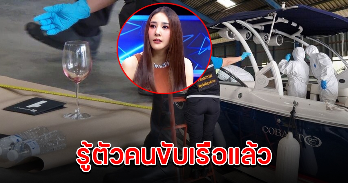 รู้ตัวแล้ว คนขับเรือ ตร.เตรียมตั้งข้อหา