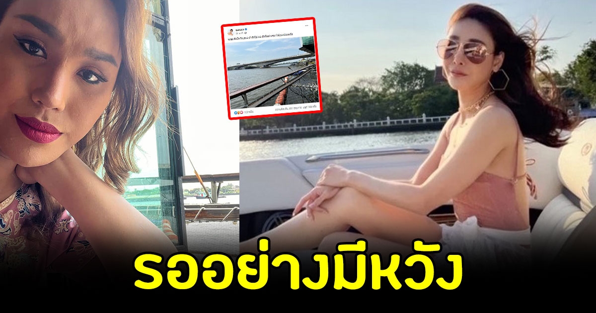 เปิดโพสต์ล่าสุด แอนนา ยังคงรอ แตงโม อยู่ข้างแม่น้ำเจ้าพระยา