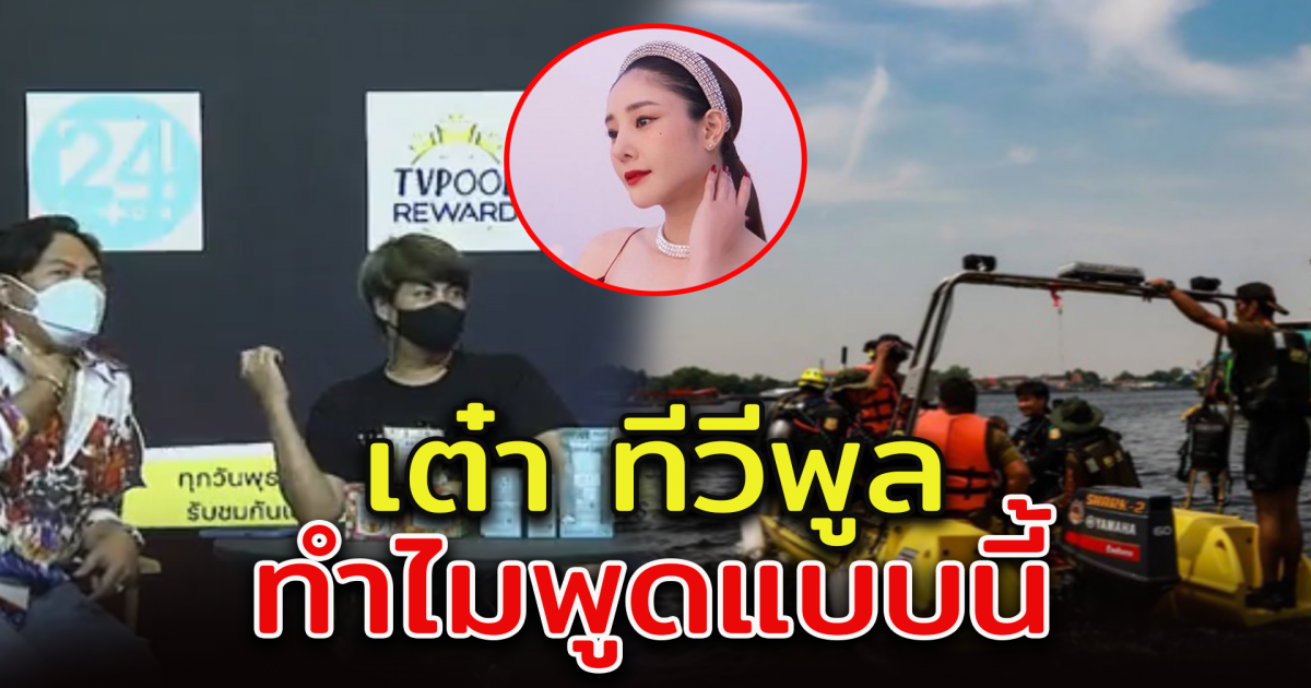 เต๋า ทีวีพูล พูดถึงแตงโม ไม่เหมาะ