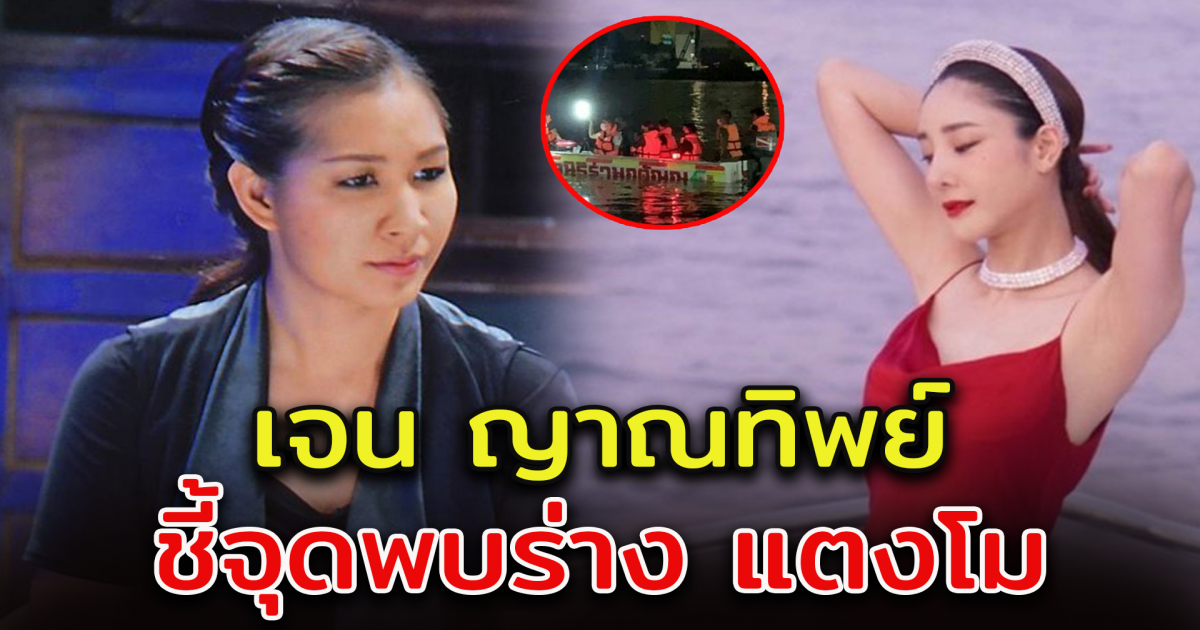 เจน ญาณทิพย์ พบจุดเจอ แตงโม