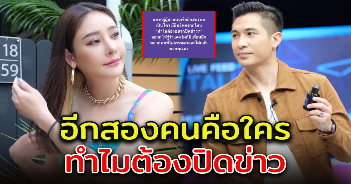 แต๊งค์ พงศกร สงสัย อีก 2 คนบนเรือ