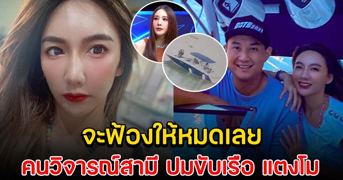 เบนซ์ พริกไทย จ่อฟ้อง คนวิจารณ์ ไฮโซปอ สามี