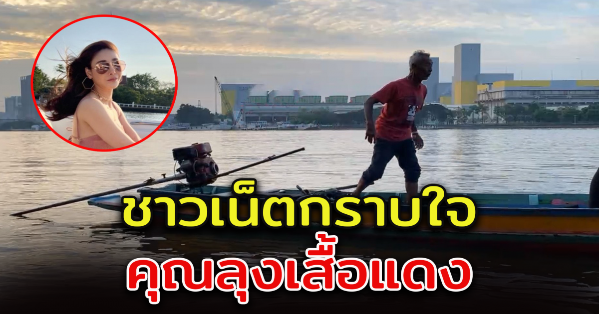 ชาวโซเชียล ขอบคุณ ลุงเสื้อแดง