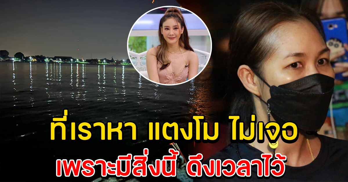 เจน ญาณทิพย์ เผยเหตุผลหนึ่ง ที่ทำให้ยังหา แตงโม ไม่เจอ