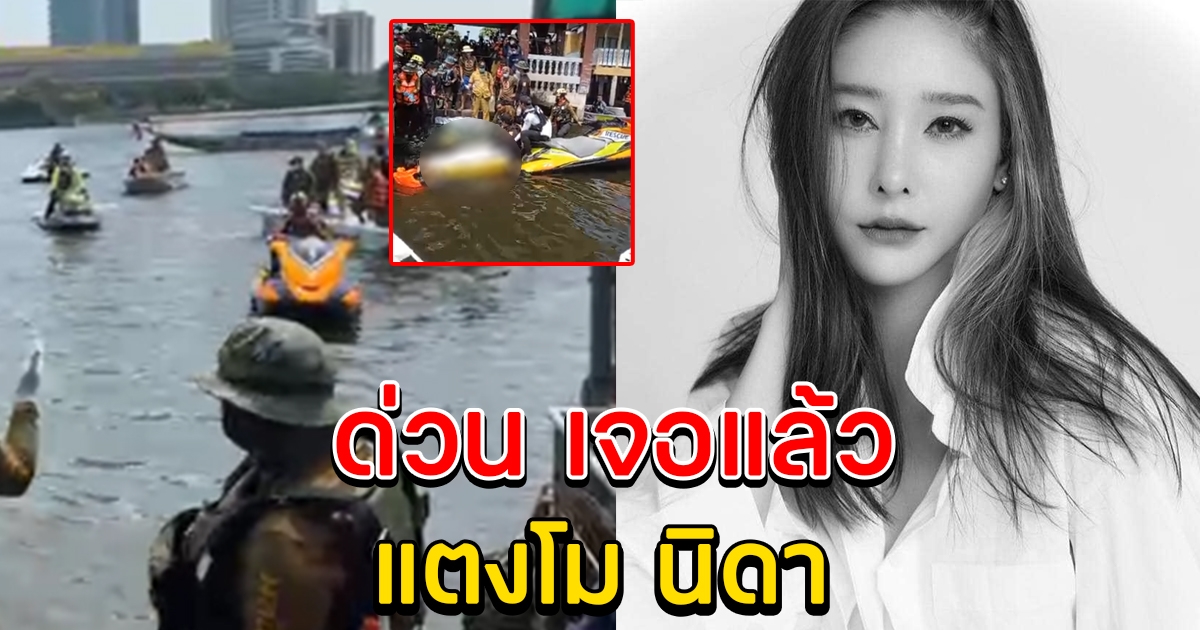 ด่วน เจอแล้ว แตงโม นิดา