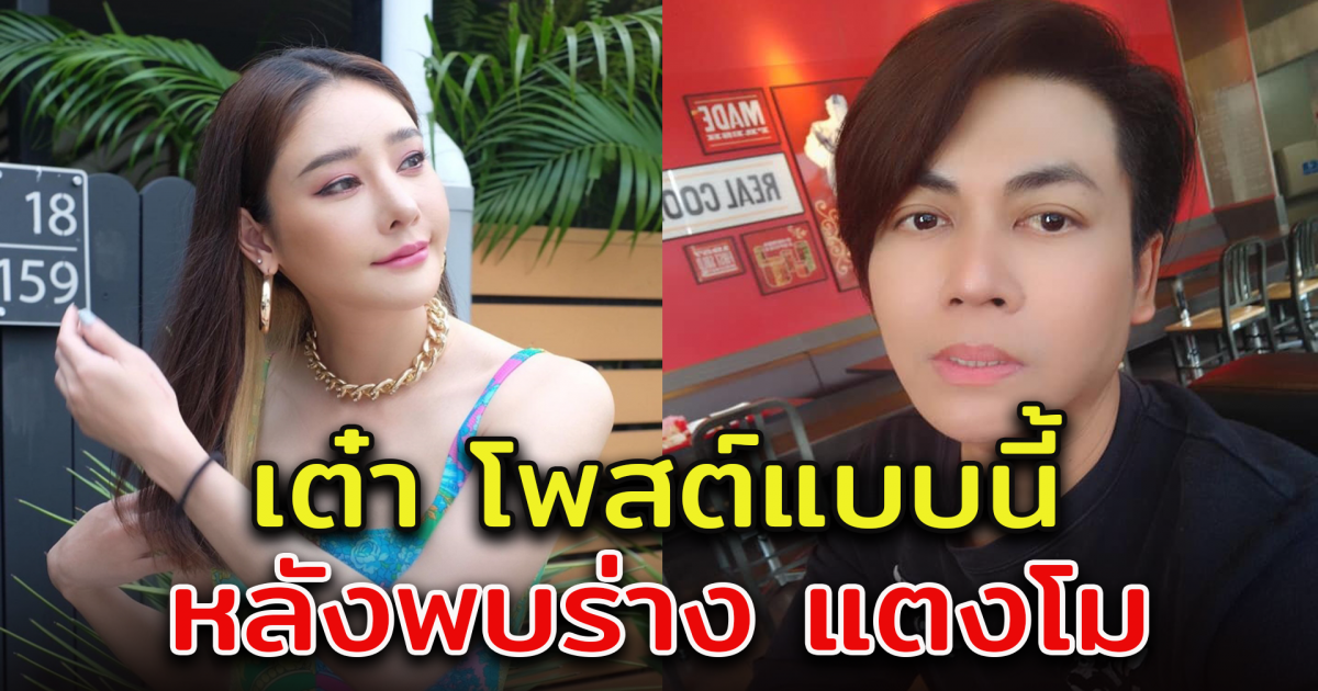 เต๋า ทีวีพูล โพสต์ไอจี หลังพบแตงโม