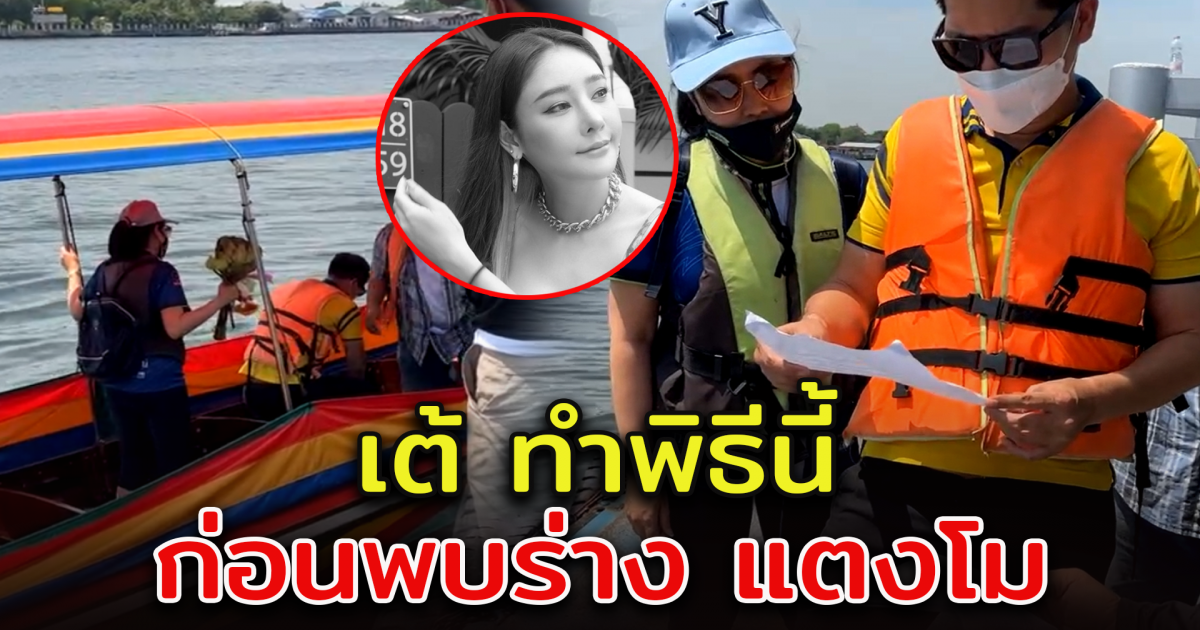 เต้ มงคลกิตติ์ ลงเรือ ก่อนพบ แตงโม นิดา