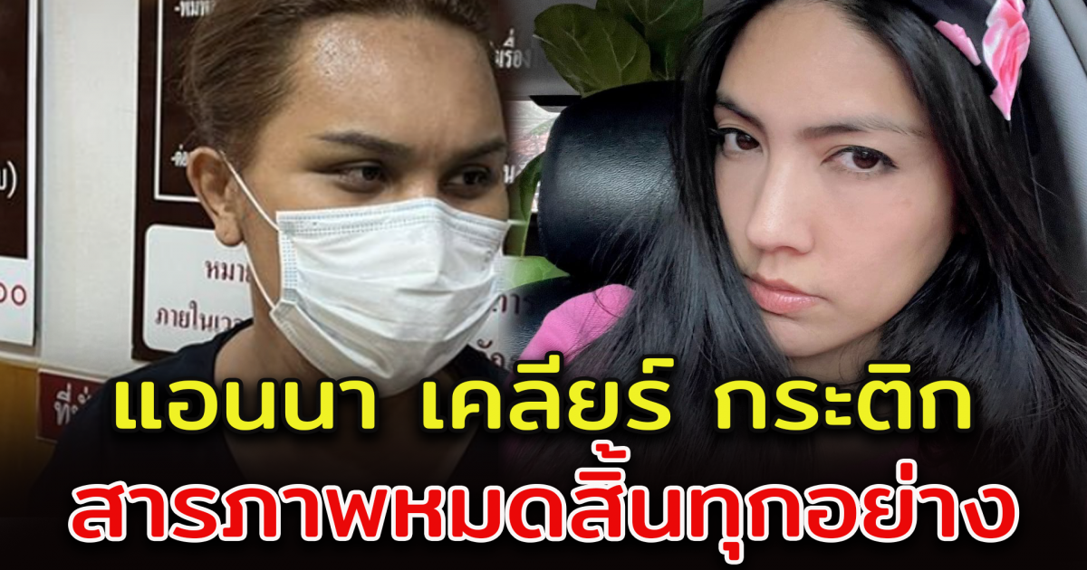 แอนนา เคลียร์ กระติก
