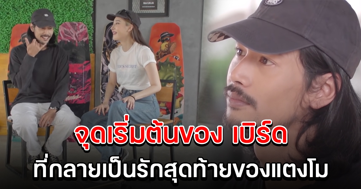 จุดเริ่มต้น เบิร์ด ผู้ชายธรรมดา ทำไมถึงเป็นรักสุดท้ายของแตงโม
