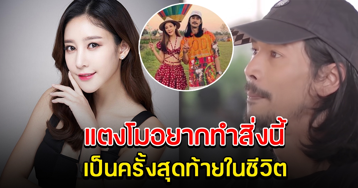 เผยความตั้งใจสุดท้าย ของแตงโม ที่บอกแฟนหนุ่มเอาไว้