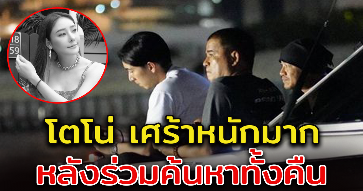 โตโน่ ภาคิน เศร้า หลังร่วมค้นหา แตงโม นิดา