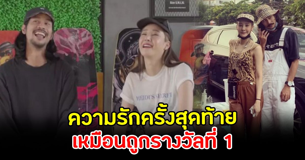ย้อนเส้นทางความรัก แตงโม นิดา-เบิร์ด เหมือนชีวิตถูกรางวัลที่ 1