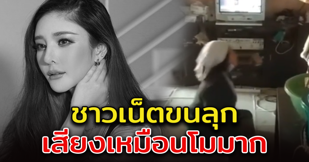 เสียงจากหญิงปริศนา ก่อนเจอ แตงโม นิดา