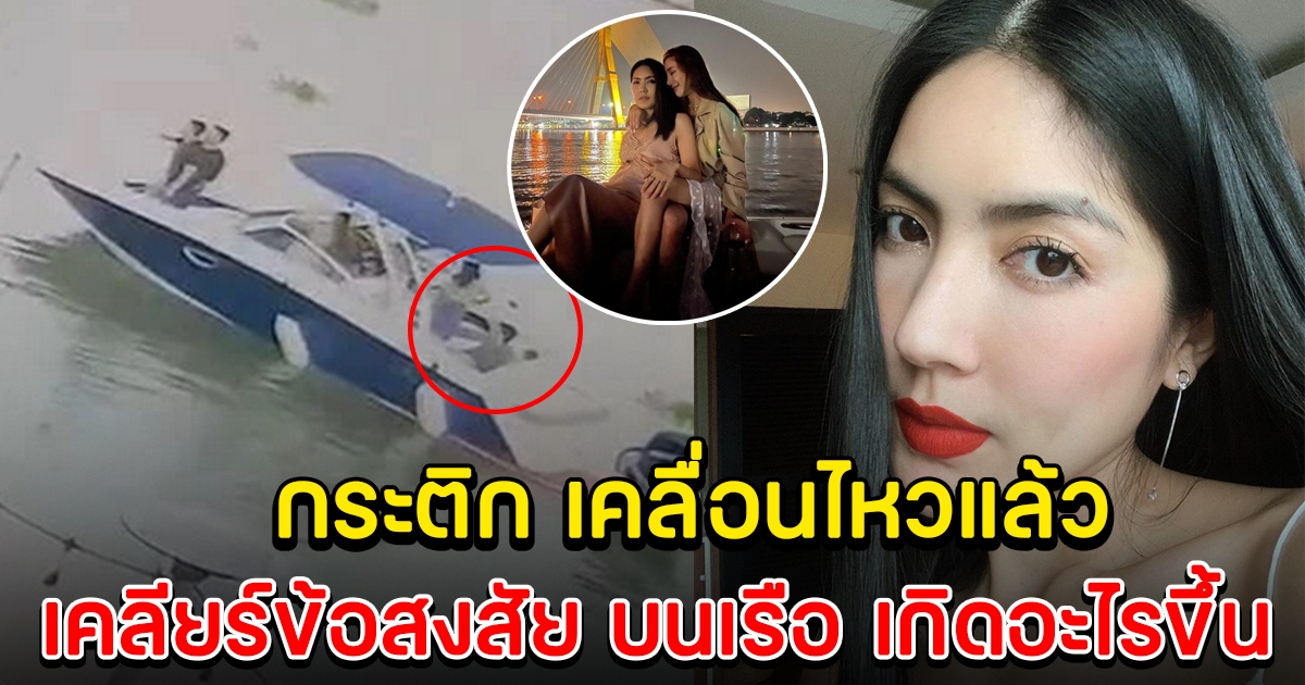 กระติก แซน เคลื่อนไหวแล้ว เตรียมเปิดใจ เคลียร์ข้อสงสัยบนเรือ เกิดอะไรขึ้น