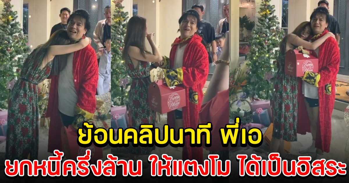 ย้อนชมนาที เอ ศุภชัย ยกหนี้ครึ่งล้าน ให้ แตงโม ชีวิตกำลังดีขึ้นแล้วแท้ๆ