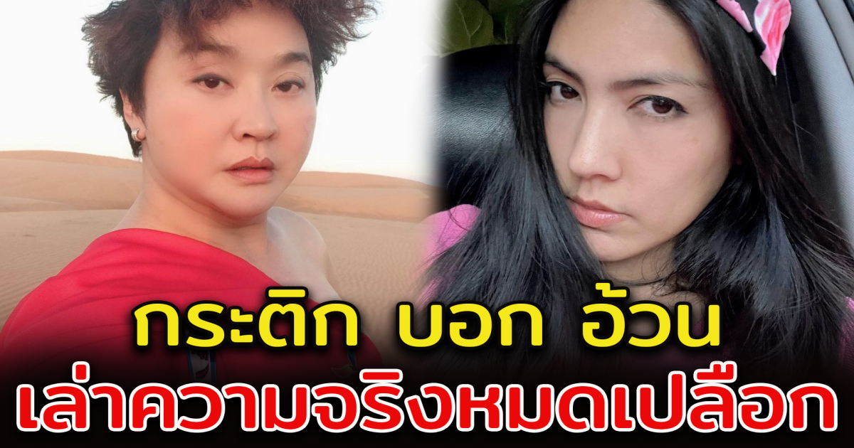 กระติก ผจก.แตงโม บอกความจริง อ้วน รีเทิร์น