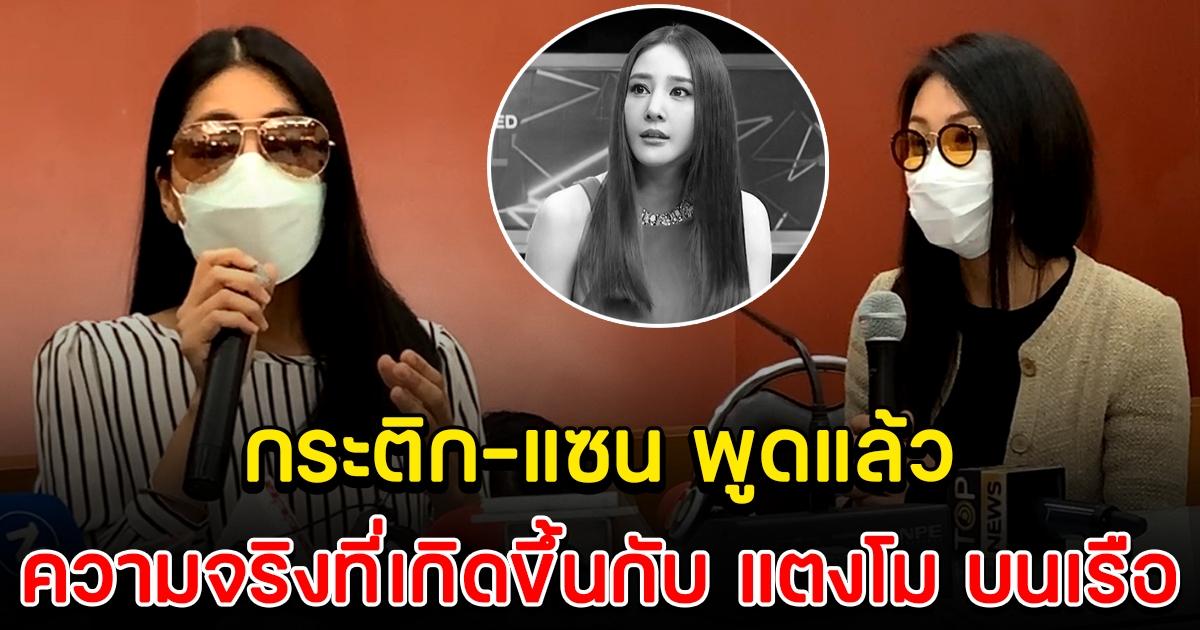 กระติก แซน ออกมาพูดแล้ว ความจริงบนเรือ เกิดอะไรขึ้นกับ แตงโม