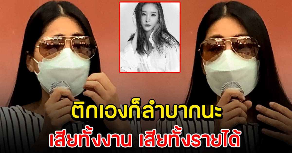 กระติก ขอความเห็นใจ ตนเองก็ลำบาก