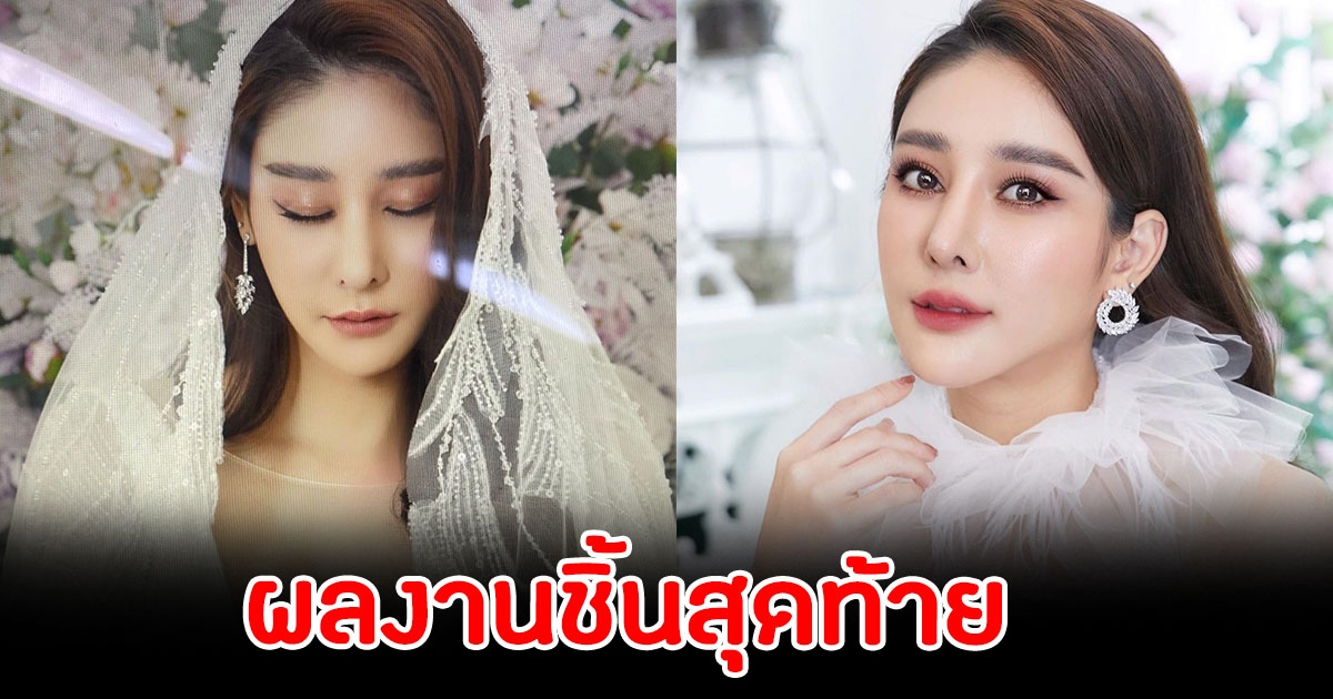 เปิดผลงาน ชิ้นสุดท้าย แตงโม นิดา