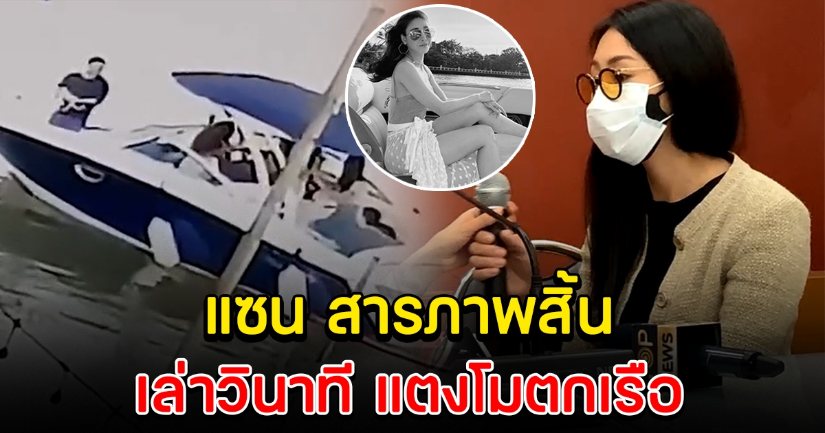 แซน ยอมพูดความจริงแล้ว เล่านาทีเห็นแตงโม