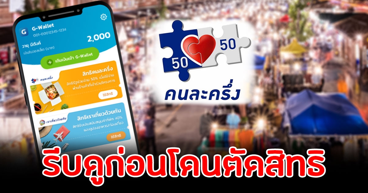 พรุ่งนี้วันสุดท้าย คนละครึ่งเฟส 4 รีบดูก่อนโดนตัดสิทธิ