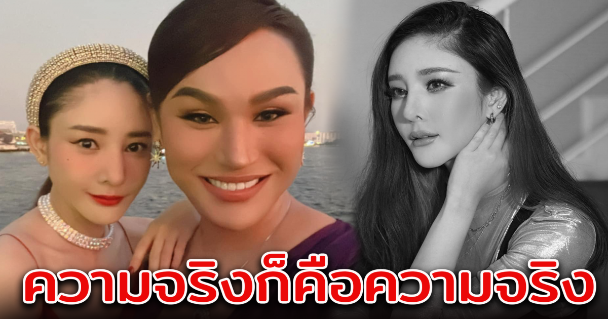 แอนนา เพื่อนสนิท แตงโม เผยความจริงก็คือความจริง