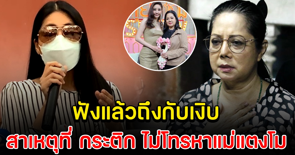 กระติก พูดชัด ทำไมไม่โทรหาแม่แตงโม