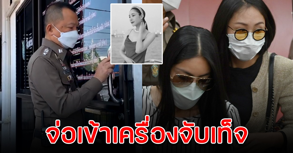 ตำรวจชี้ปมสงสัย พร้อมนำเข้าเครื่องจับเท็จ